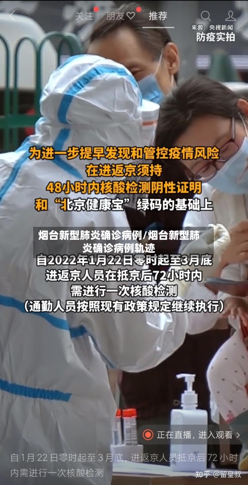 烟台新型肺炎确诊病例/烟台新型肺炎确诊病例轨迹-第3张图片