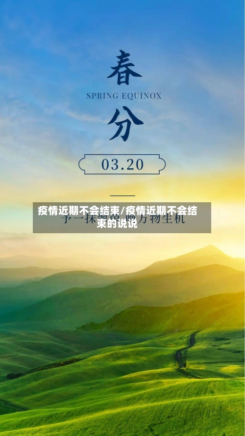 疫情近期不会结束/疫情近期不会结束的说说