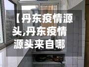 【丹东疫情源头,丹东疫情源头来自哪里】