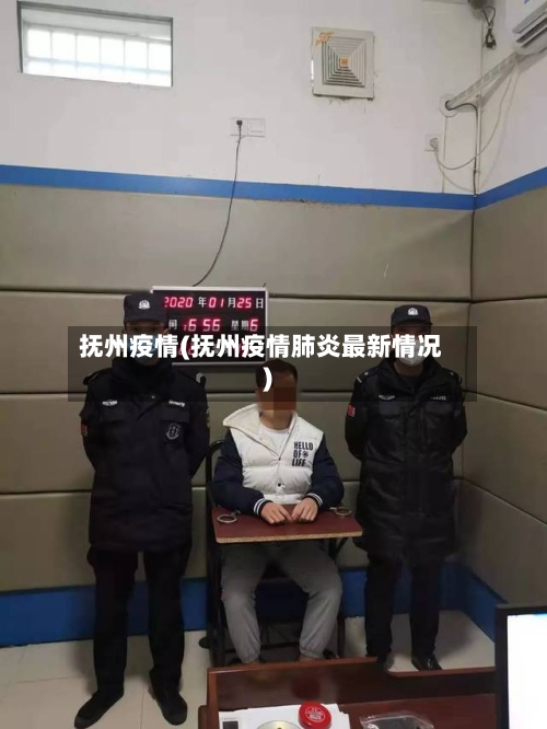 抚州疫情(抚州疫情肺炎最新情况)-第2张图片