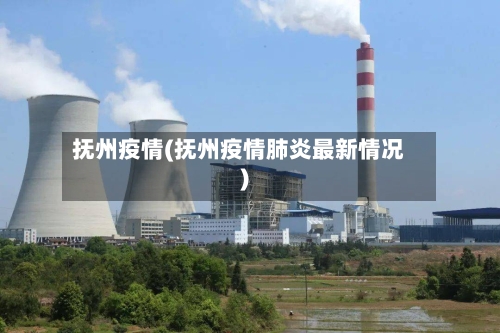 抚州疫情(抚州疫情肺炎最新情况)
