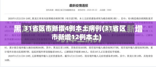 31省区市新增4例本土病例(31省区市新增12例本土)-第2张图片