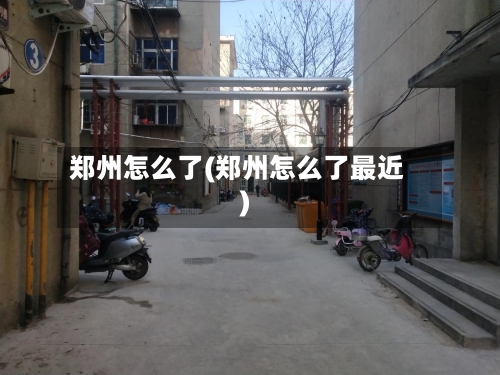郑州怎么了(郑州怎么了最近)-第2张图片