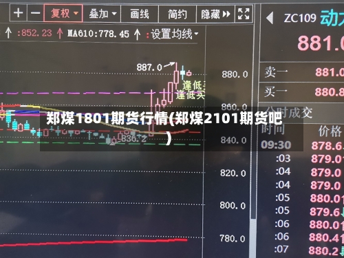郑煤1801期货行情(郑煤2101期货吧)