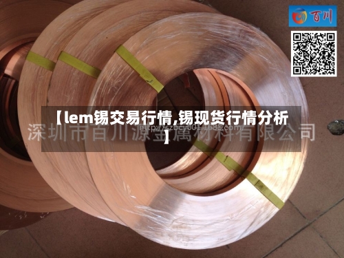 【lem锡交易行情,锡现货行情分析】