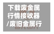 下载废金属行情接收器/废旧金属行情软件下载