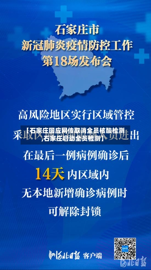 【石家庄回应网传取消全员核酸检测,石家庄启动全员检测】-第2张图片