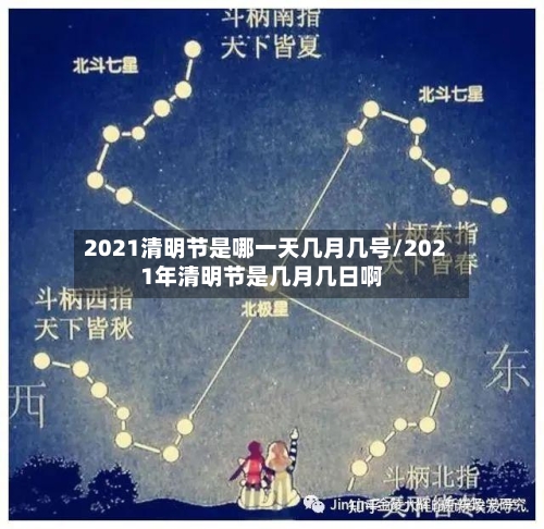 2021清明节是哪一天几月几号/2021年清明节是几月几日啊-第2张图片