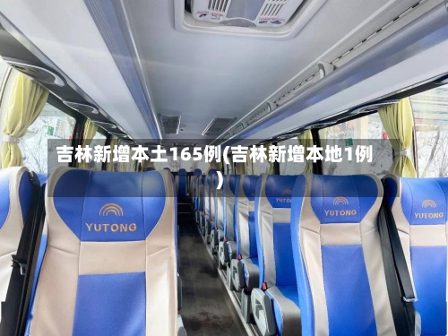 吉林新增本土165例(吉林新增本地1例)