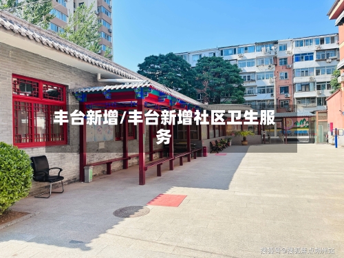 丰台新增/丰台新增社区卫生服务-第3张图片