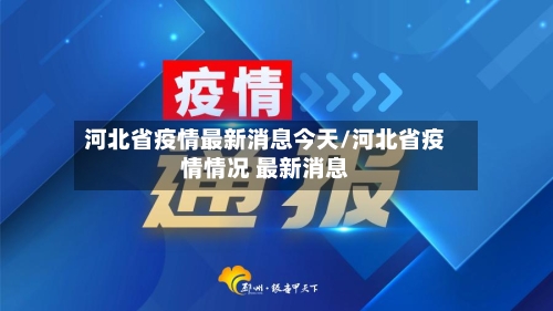 河北省疫情最新消息今天/河北省疫情情况 最新消息