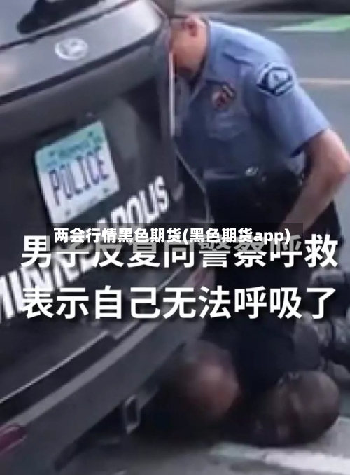 两会行情黑色期货(黑色期货app)