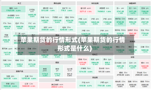 苹果期货的行情形式(苹果期货的行情形式是什么)