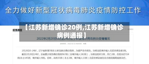 【江苏新增确诊20例,江苏新增确诊病例通报】