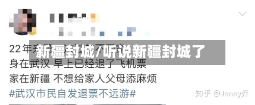 新疆封城/听说新疆封城了
