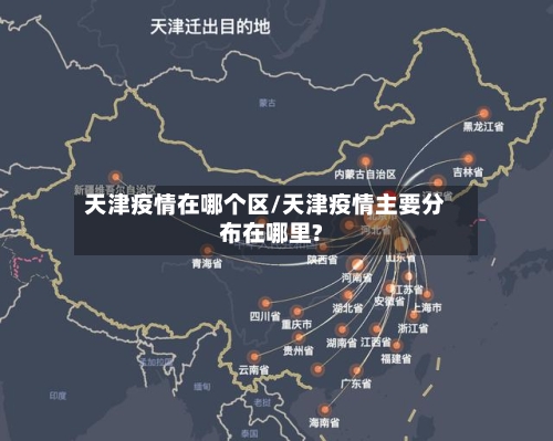 天津疫情在哪个区/天津疫情主要分布在哪里?-第3张图片