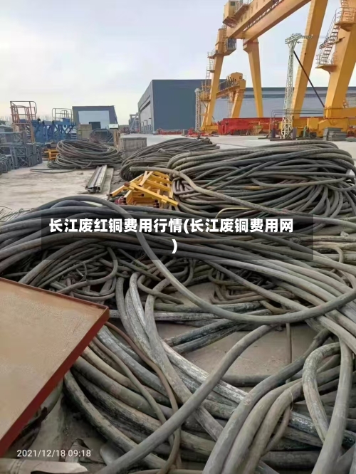 长江废红铜费用行情(长江废铜费用网)