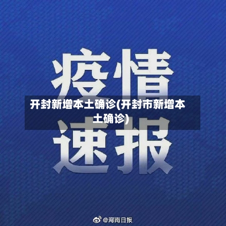 开封新增本土确诊(开封市新增本土确诊)
