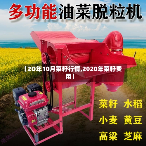 【2O年10月菜籽行情,2020年菜籽费用】