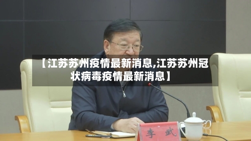 【江苏苏州疫情最新消息,江苏苏州冠状病毒疫情最新消息】-第3张图片