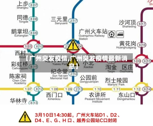 【广州突发疫情,广州突发疫情最新消息】-第2张图片