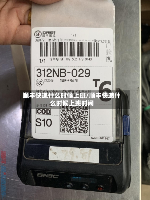 顺丰快递什么时候上班/顺丰快递什么时候上班时间