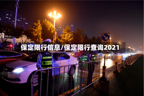 保定限行信息/保定限行查询2021-第2张图片