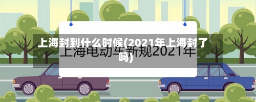 上海封到什么时候(2021年上海封了吗)