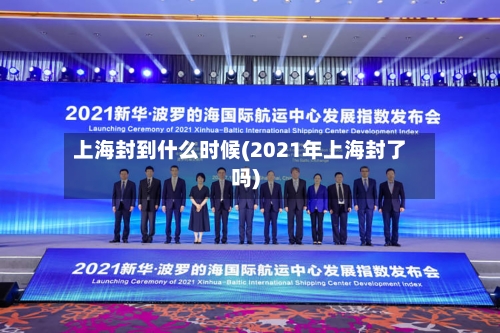 上海封到什么时候(2021年上海封了吗)-第2张图片