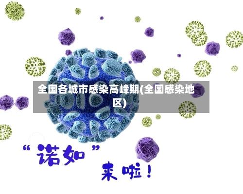 全国各城市感染高峰期(全国感染地区)-第2张图片