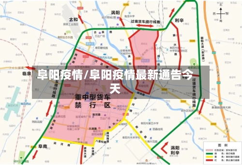 阜阳疫情/阜阳疫情最新通告今天