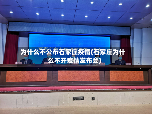 为什么不公布石家庄疫情(石家庄为什么不开疫情发布会)