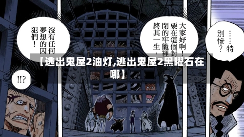 【逃出鬼屋2油灯,逃出鬼屋2黑曜石在哪】-第2张图片