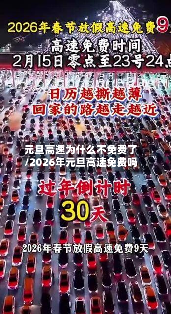 元旦高速为什么不免费了/2026年元旦高速免费吗