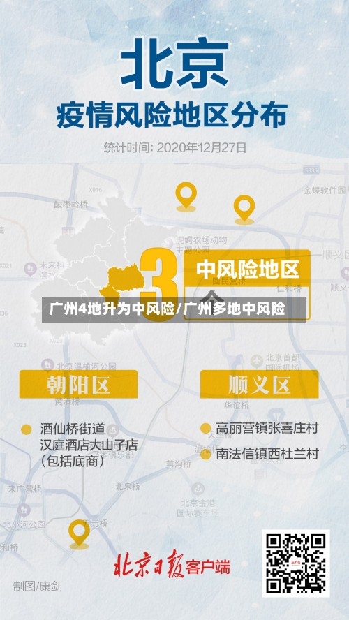 广州4地升为中风险/广州多地中风险-第3张图片