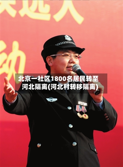 北京一社区1800名居民转至河北隔离(河北村转移隔离)