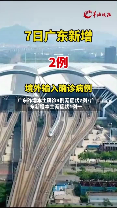 广东昨增本土确诊4例无症状7例/广东新增本土无症状1例一