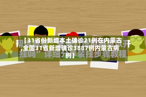 【31省份新增本土确诊21例在内蒙古,全国31省新增确诊3887例内蒙古病例】-第3张图片