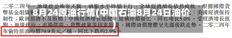 8月24原油行情(中国石油8月24日油价)-第2张图片