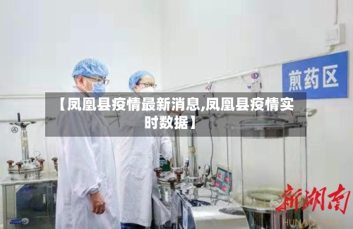 【凤凰县疫情最新消息,凤凰县疫情实时数据】
