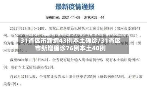 31省区市新增43例本土确诊/31省区市新增确诊76例本土40例