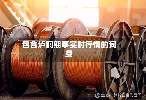 包含泸铜期事实时行情的词条-第2张图片