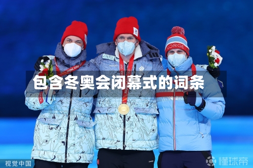 包含冬奥会闭幕式的词条