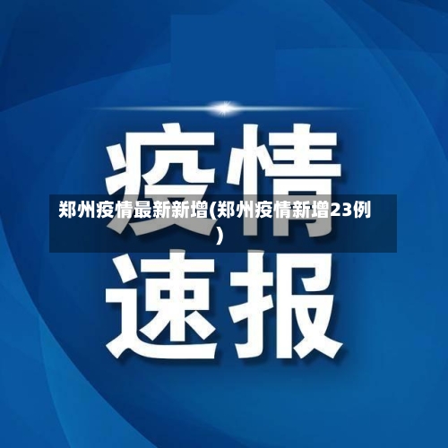 郑州疫情最新新增(郑州疫情新增23例)