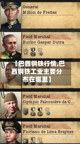 【巴西钢铁行情,巴西钢铁工业主要分布在哪里】