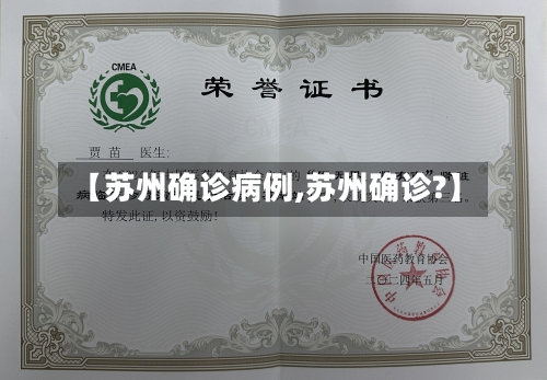 【苏州确诊病例,苏州确诊?】-第3张图片