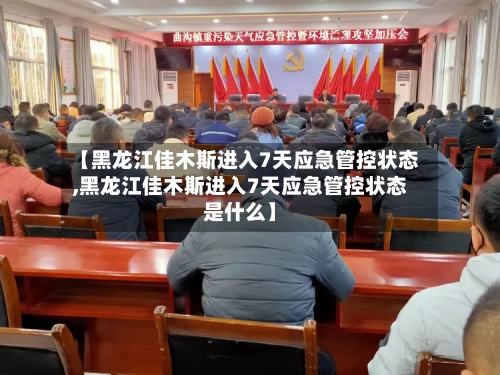 【黑龙江佳木斯进入7天应急管控状态,黑龙江佳木斯进入7天应急管控状态是什么】