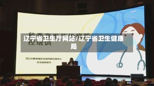 辽宁省卫生厅网站/辽宁省卫生健康局