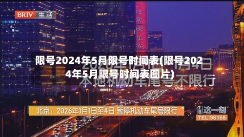 限号2024年5月限号时间表(限号2024年5月限号时间表图片)-第2张图片