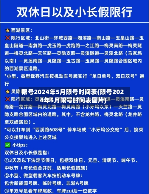 限号2024年5月限号时间表(限号2024年5月限号时间表图片)